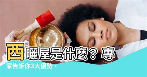 西曬意思